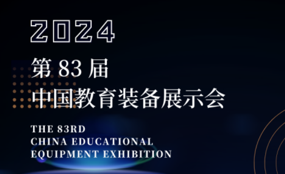 鸿普森在第83届中国教育装备展示会恭迎您来指导！