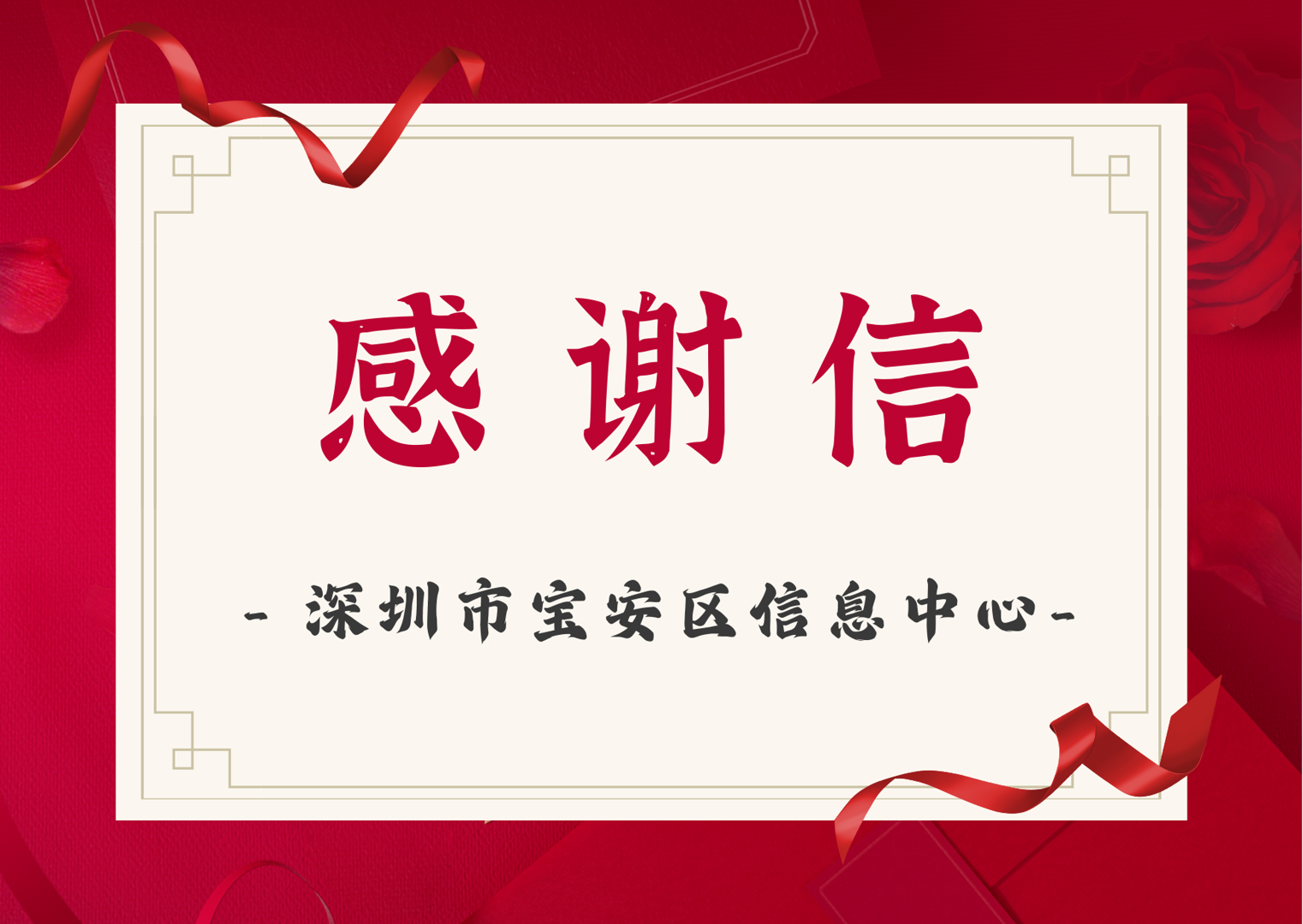 感谢信 深圳市宝安区信息中心