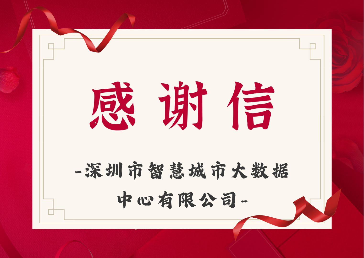 感谢信 深圳市智慧城市大数据中心有限公司（1）