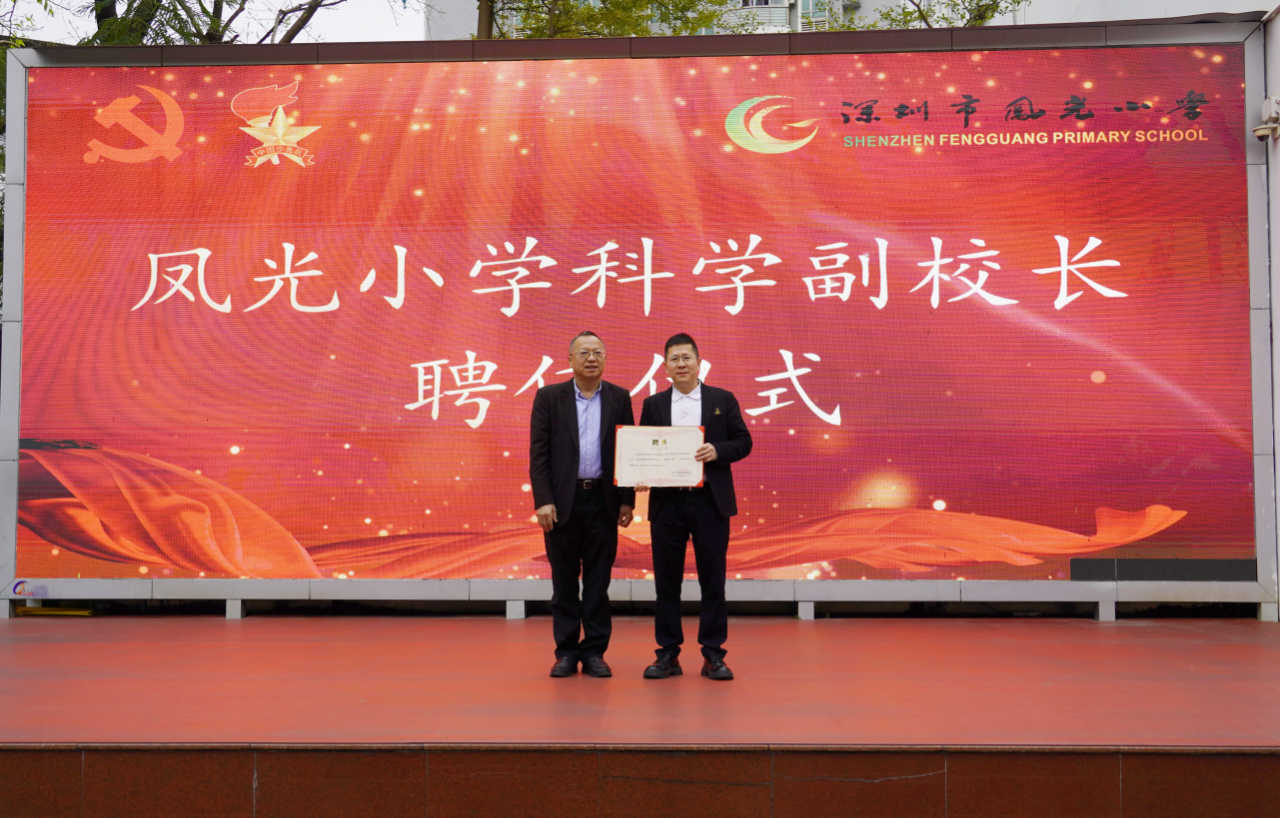 喜报 | 鸿普森董事长受聘凤光小学科学副校长，共筑科学教育新生态
