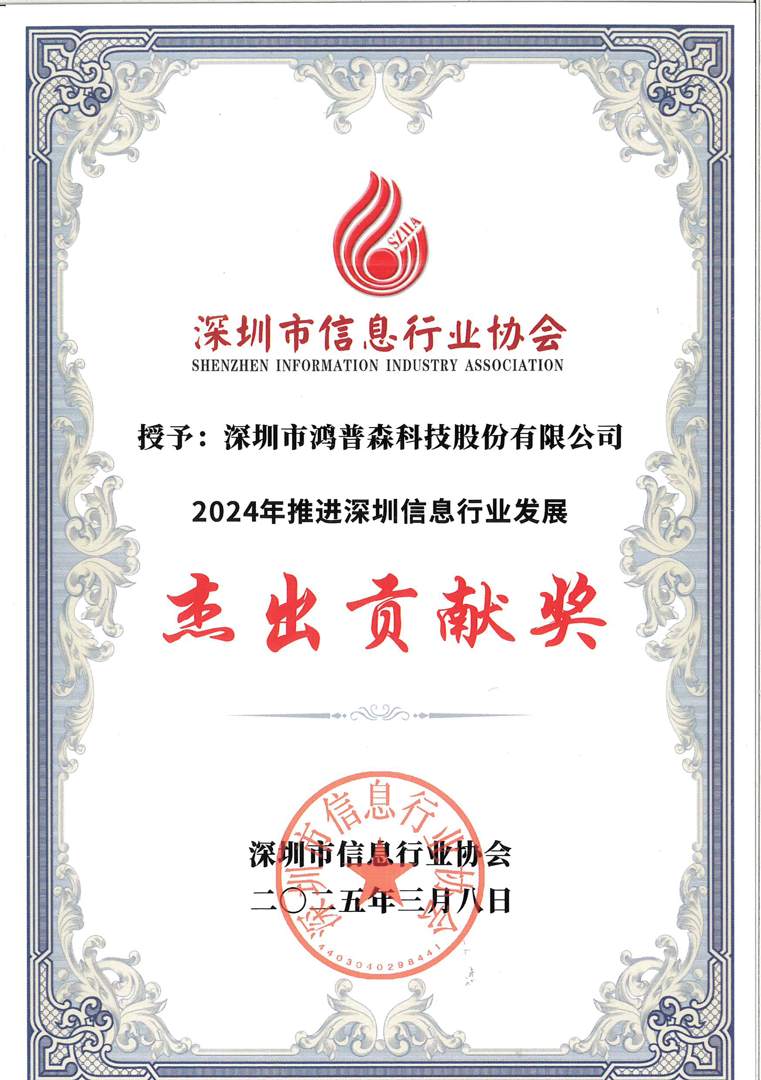 深圳市信息行业协会杰出贡献奖