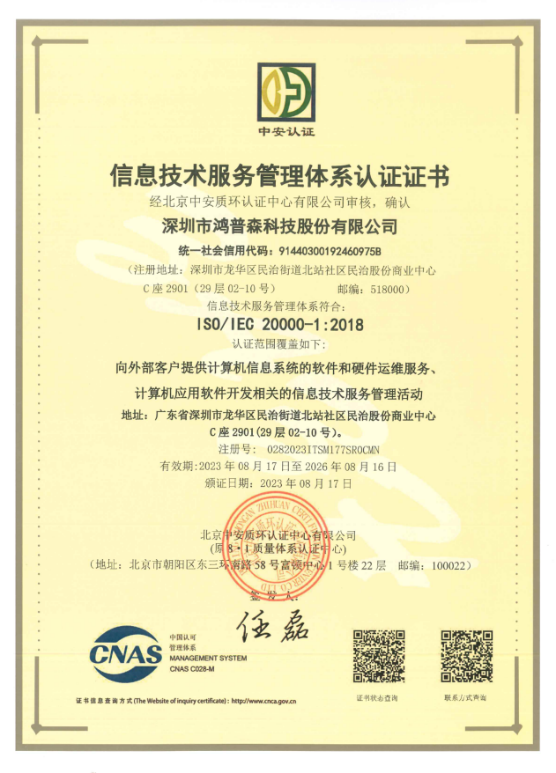 信息技术服务管理体系认证证书